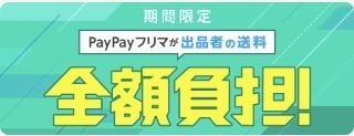 PayPayフリマ　キャンペーン２.jpg