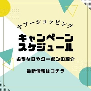 ヤフーショッピング 2023年11月・12月のお得な日（お得日）はいつ